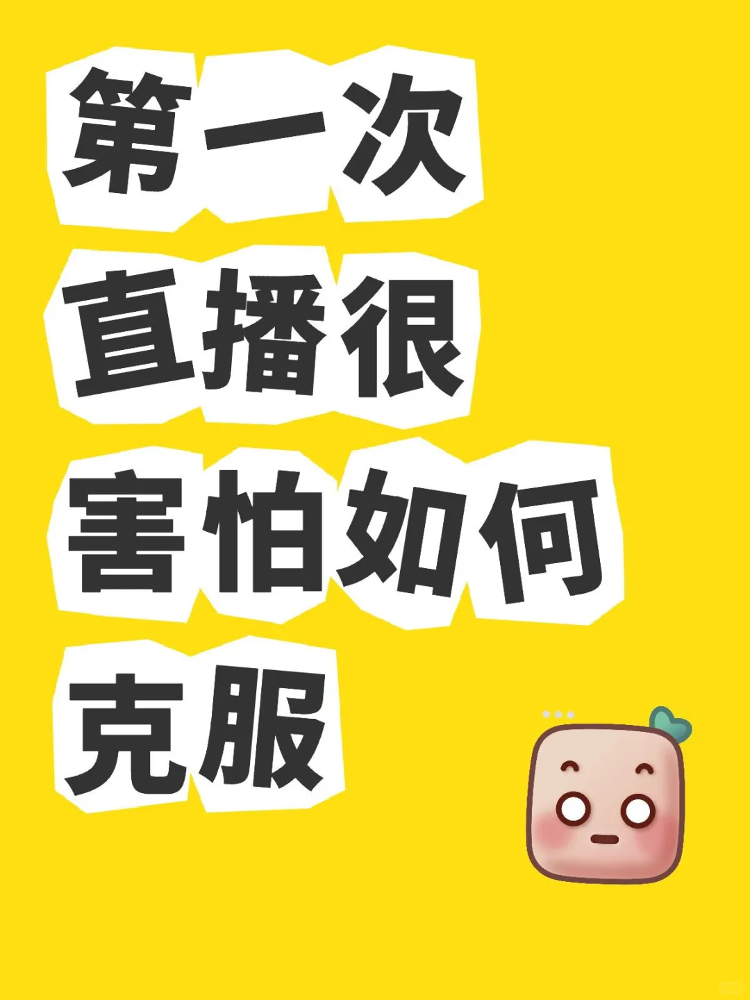 第一次直播很害怕,如何克服恐播
