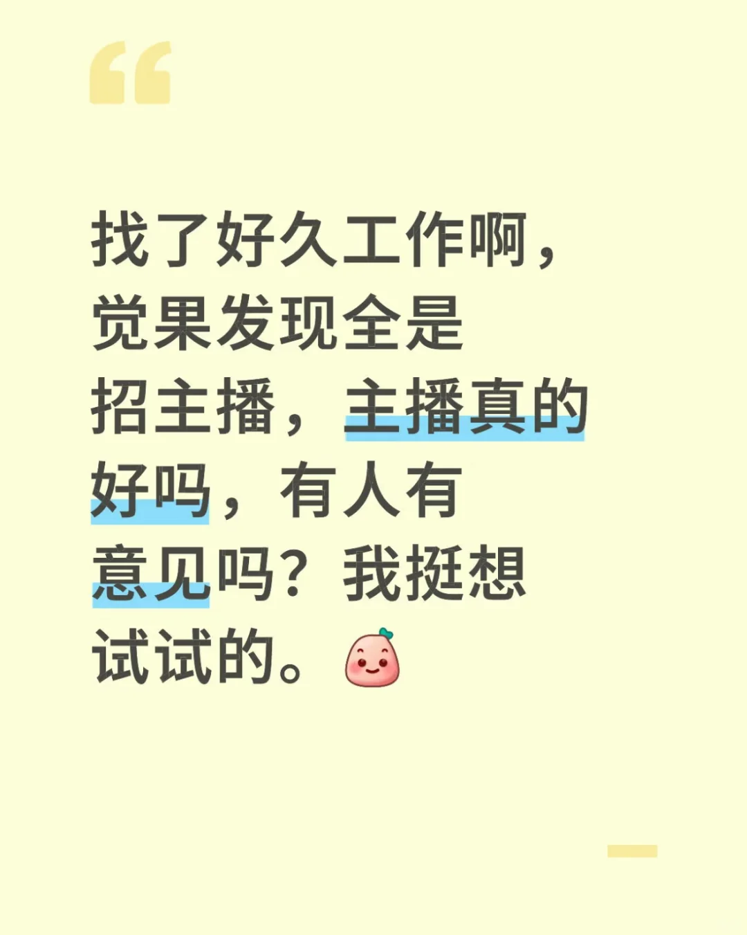 我也想当主播啊！