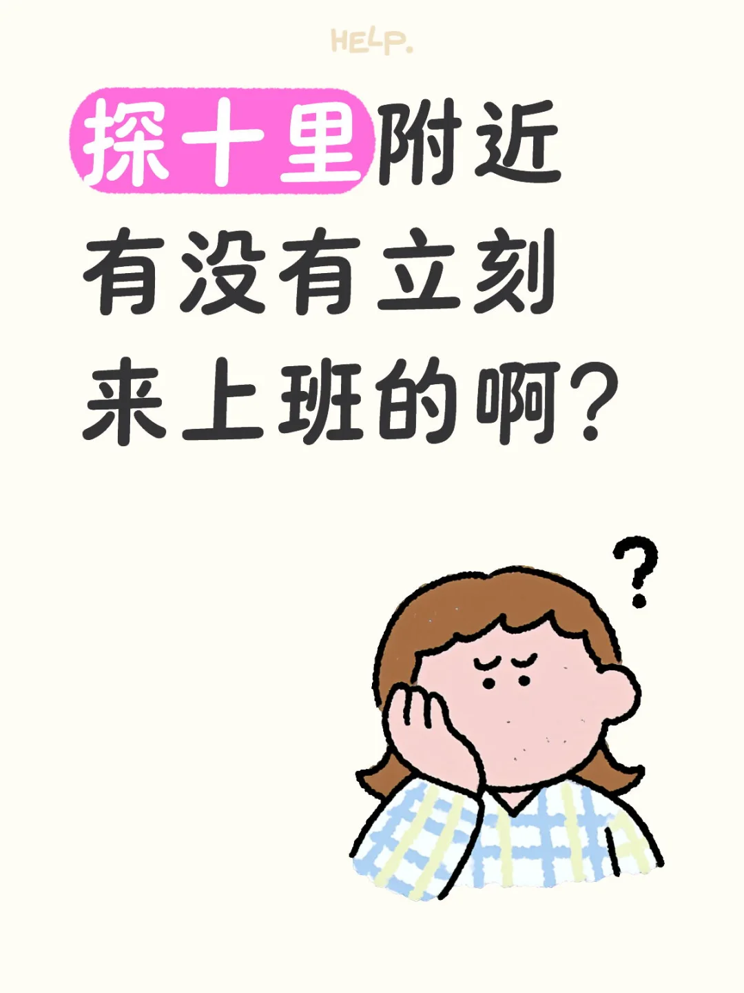 人来人来！找工作的看过来！