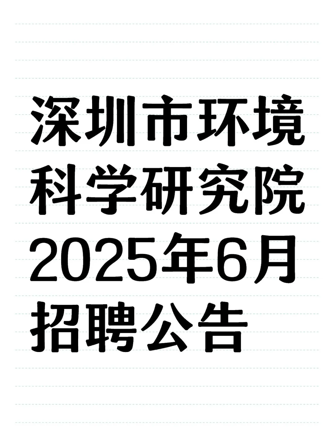 深圳市环境科学研究院2025年6月招聘公告