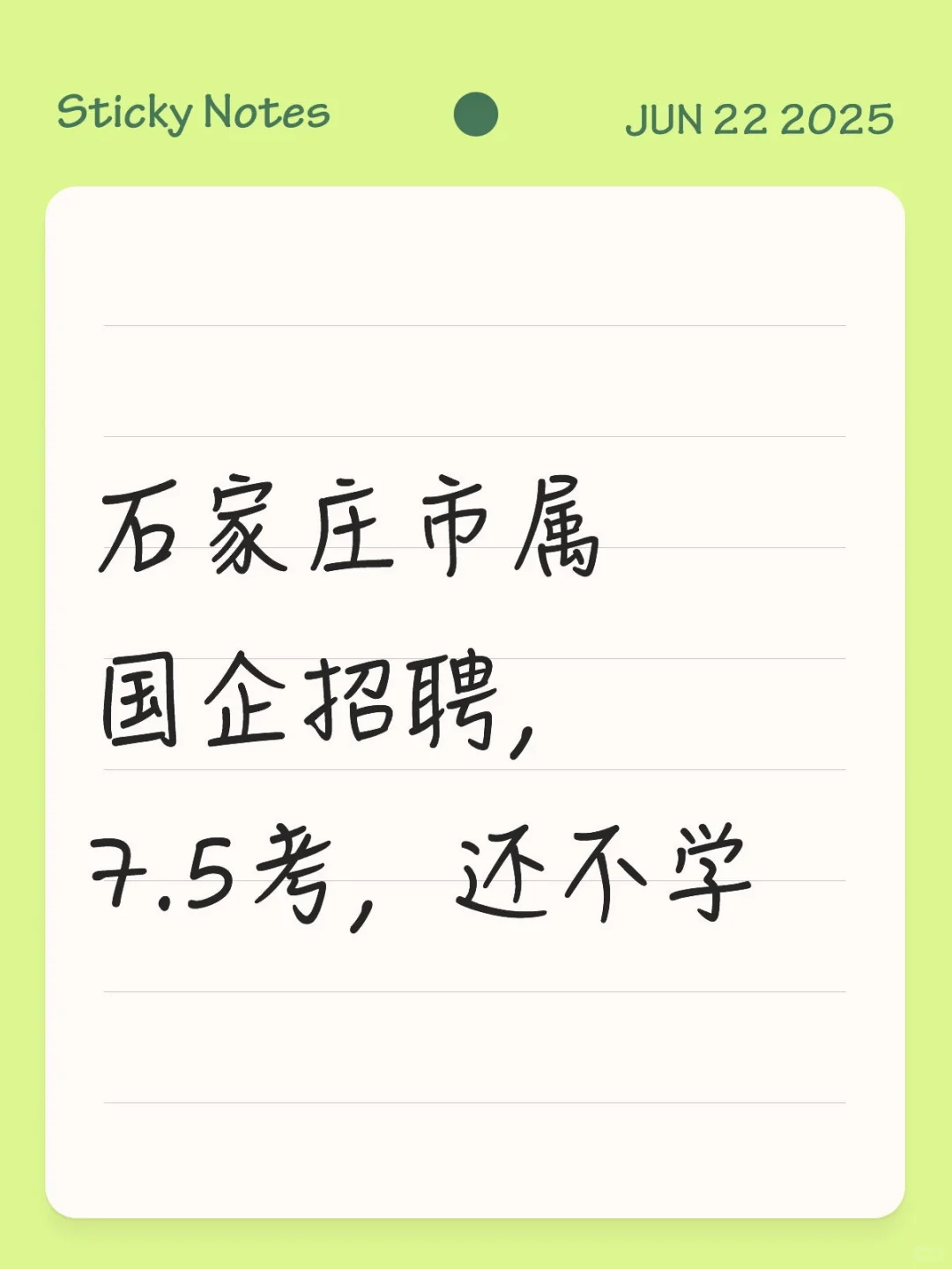石家庄市属国企招聘,7.5考,还不学