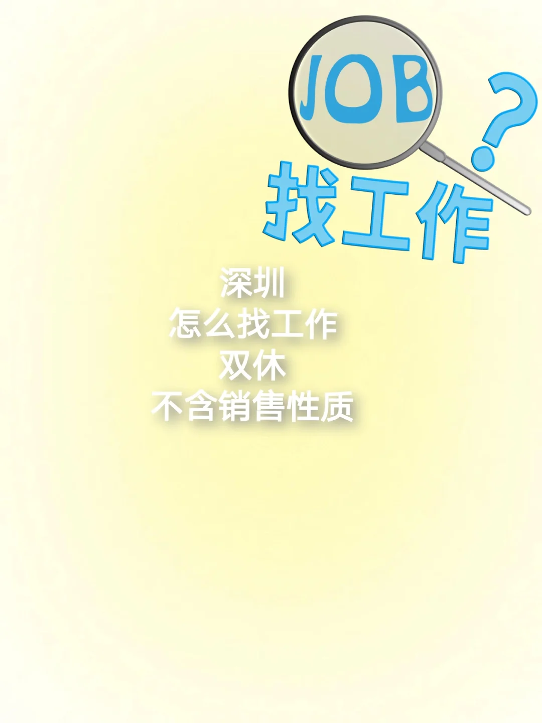 在深圳怎么找到不含销售性质的工作