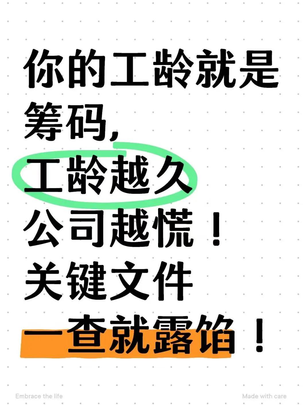 你的工龄就是筹码，工龄越久公司越慌！