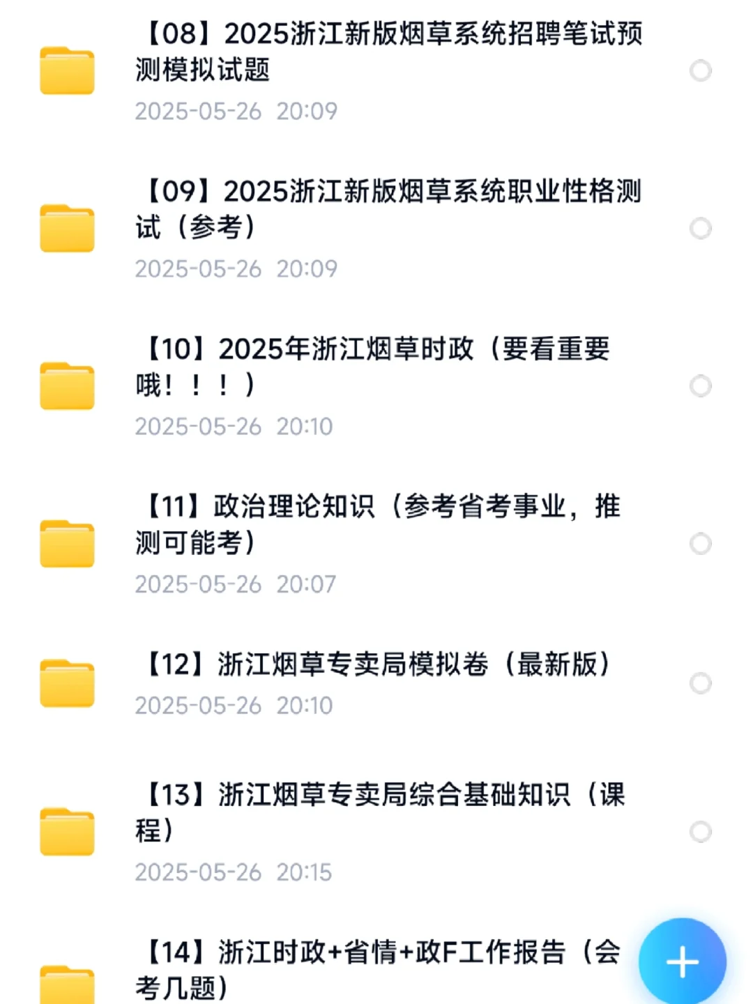 最后冲刺?浙江烟草专卖局招聘上岸资料包