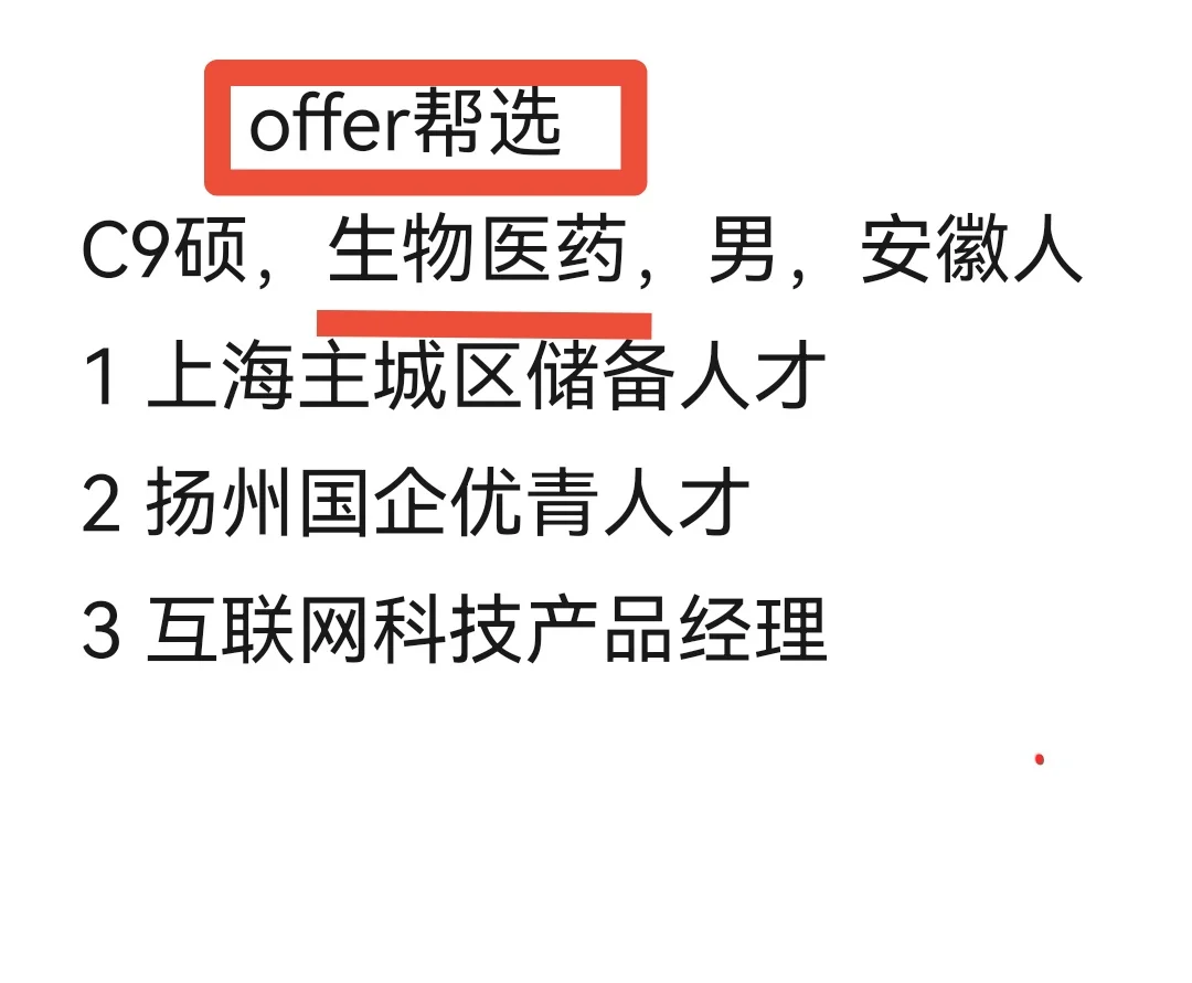 offer选择！！某985生物医药硕