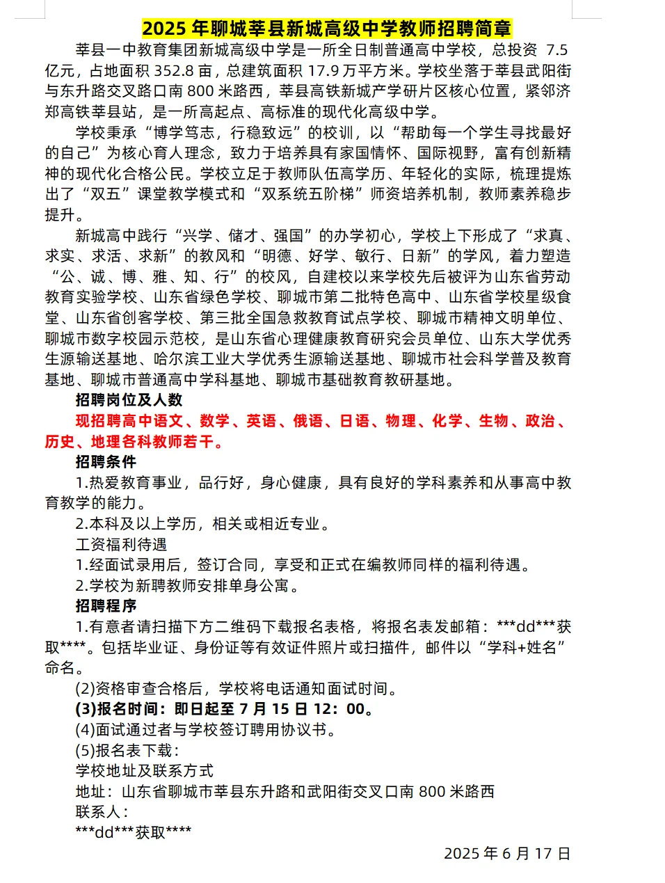 聊城近期私立学校招聘信息汇总