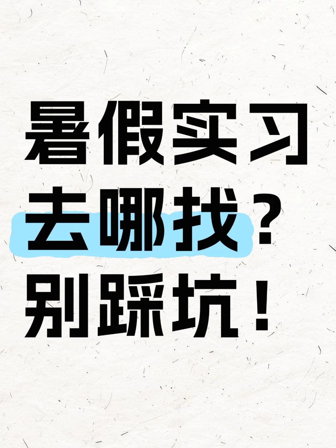 暑假实习去哪找?别踩坑!