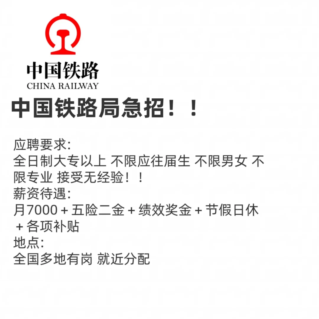 铁路局扩招（正式工）急捞！急捞！急捞！