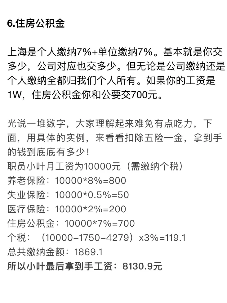 月薪1w到手8k？关于五险一金的干货科普！