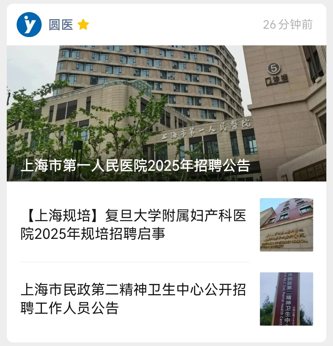 医护岗｜上海市民政第二精神卫生中心招聘