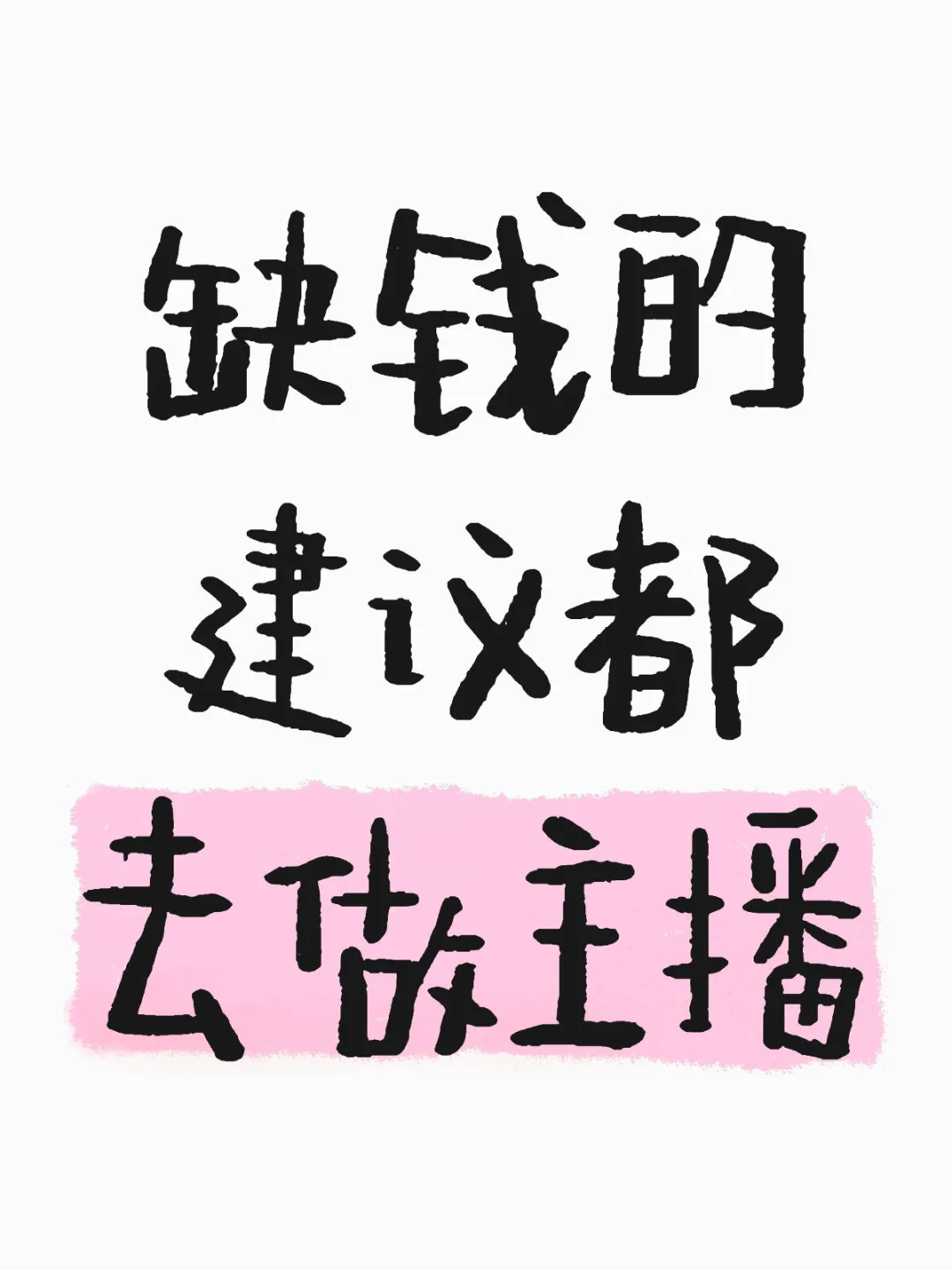 缺钱的建议都去做主播