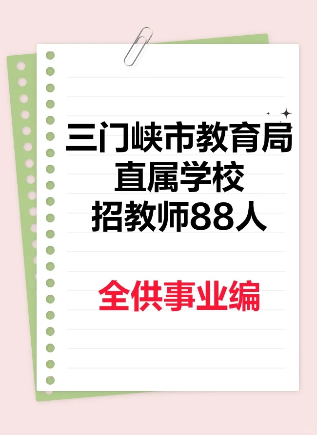 三门峡市教育局直属学校招聘教师88人