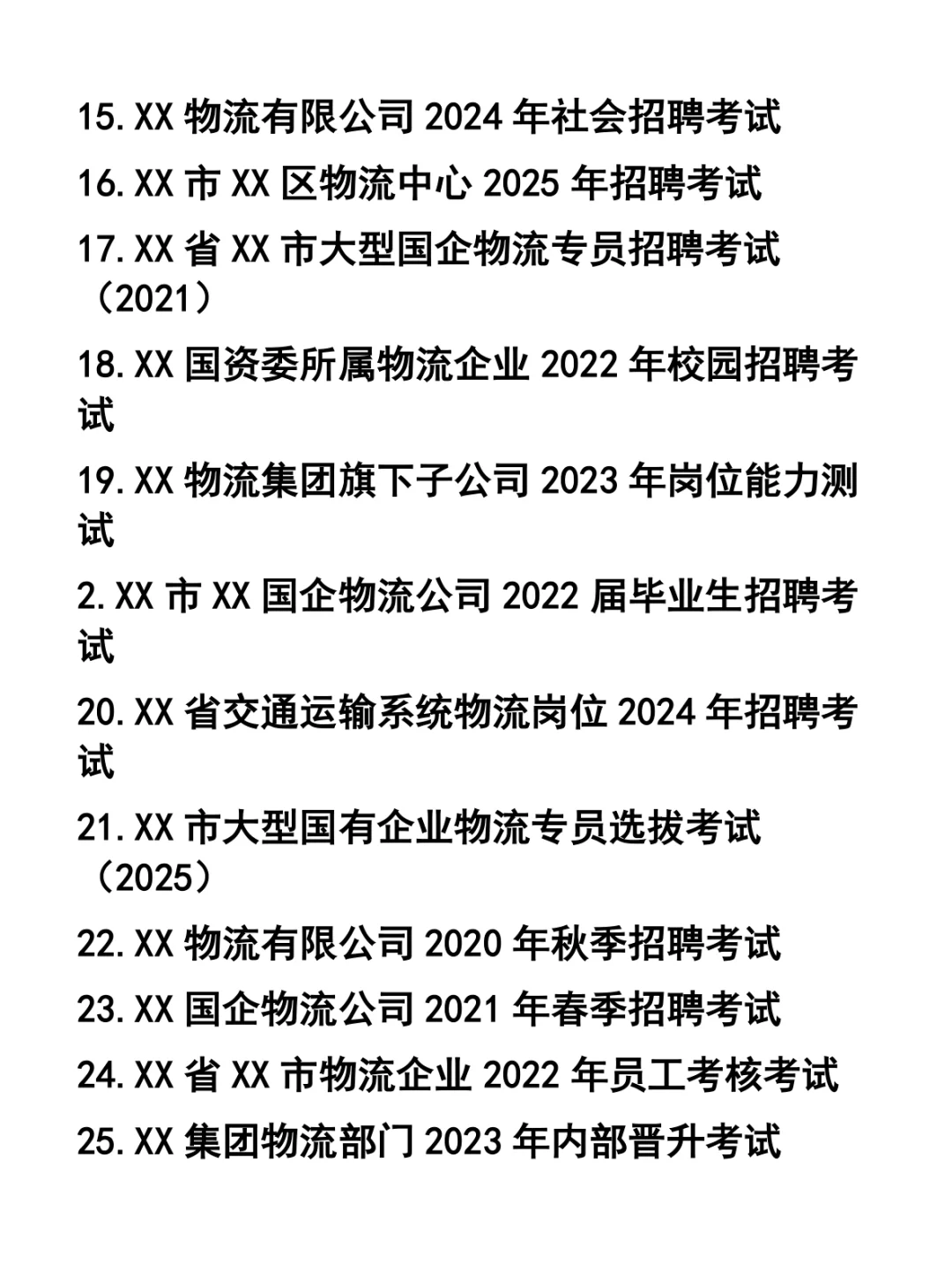 各国有企业物流专员招聘笔试题31套