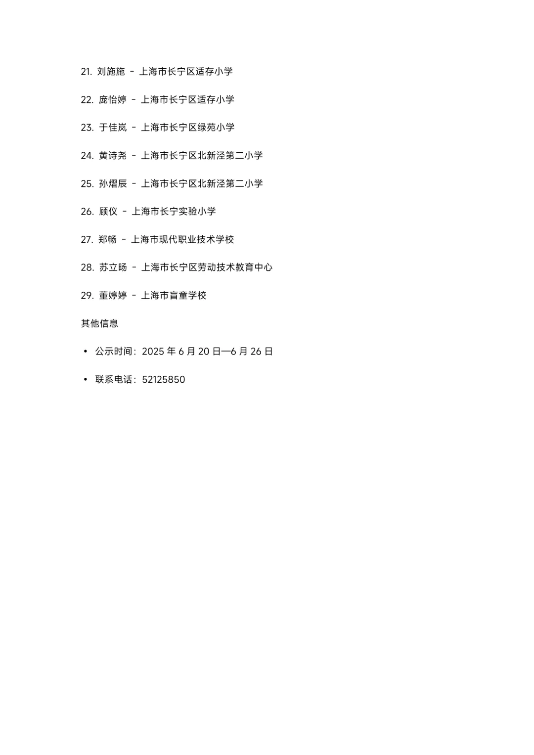 长宁区第四批教师招聘公示