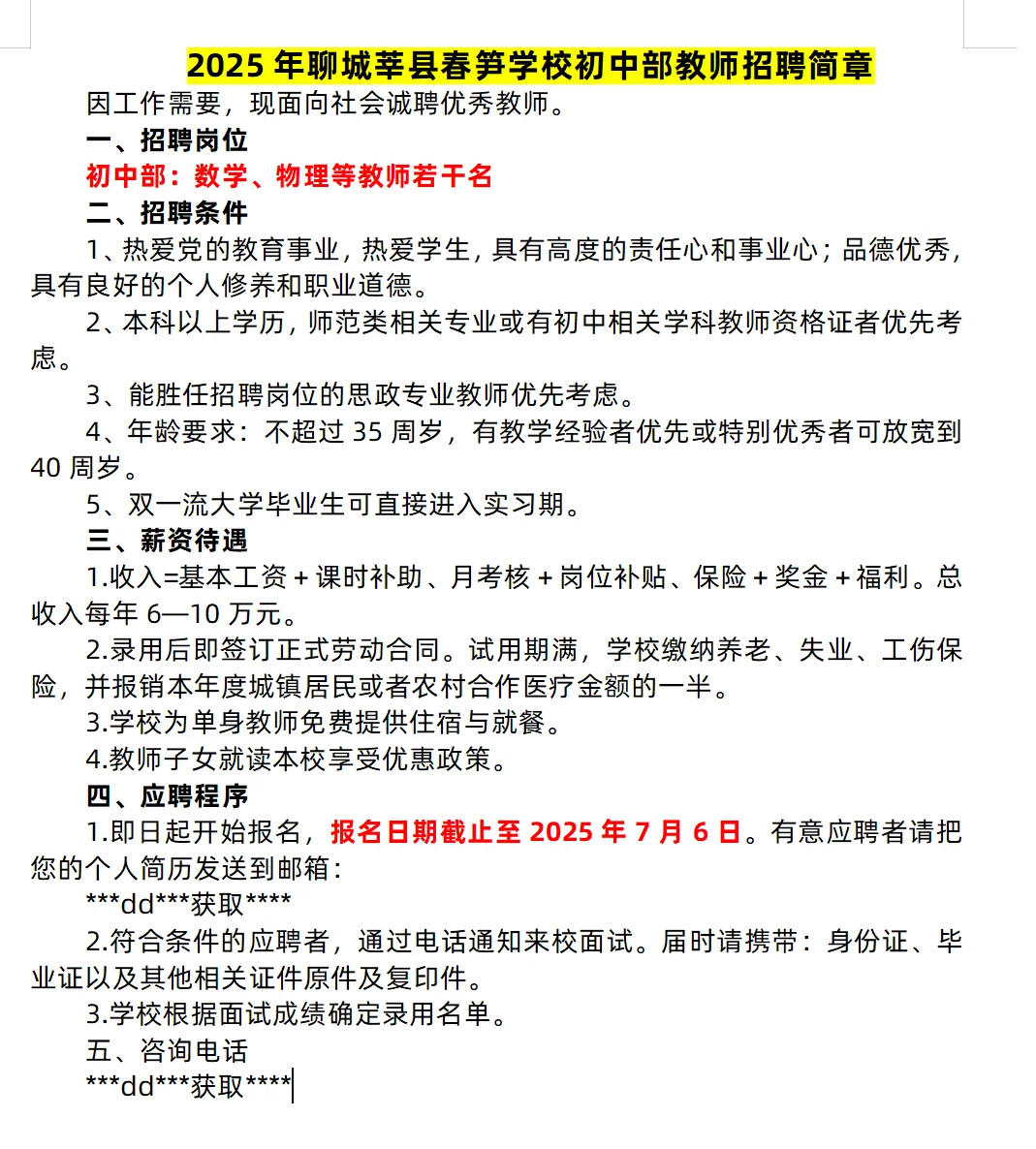 聊城近期私立学校招聘信息汇总