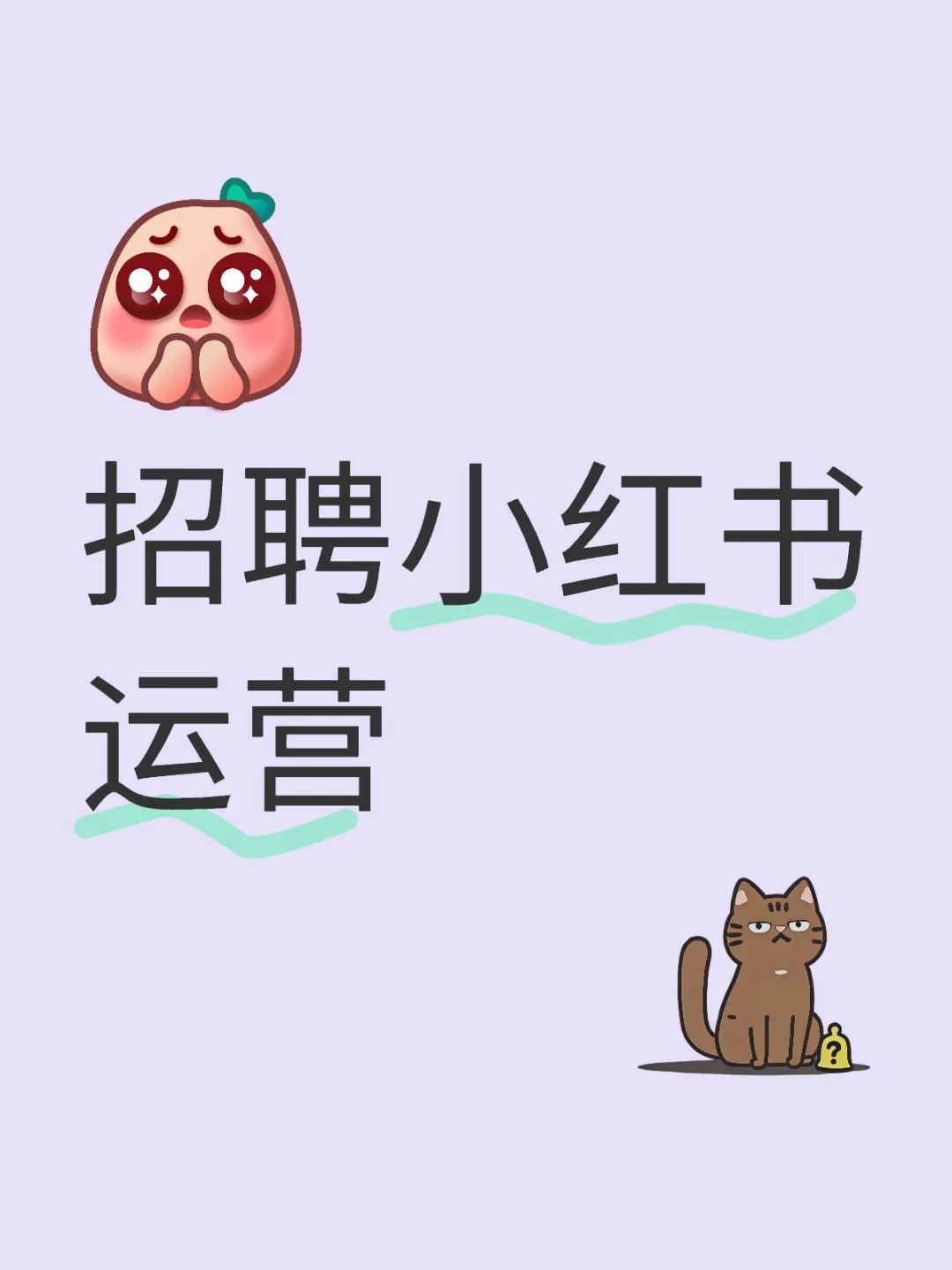 来个小红书运营一起喝下午茶呀～