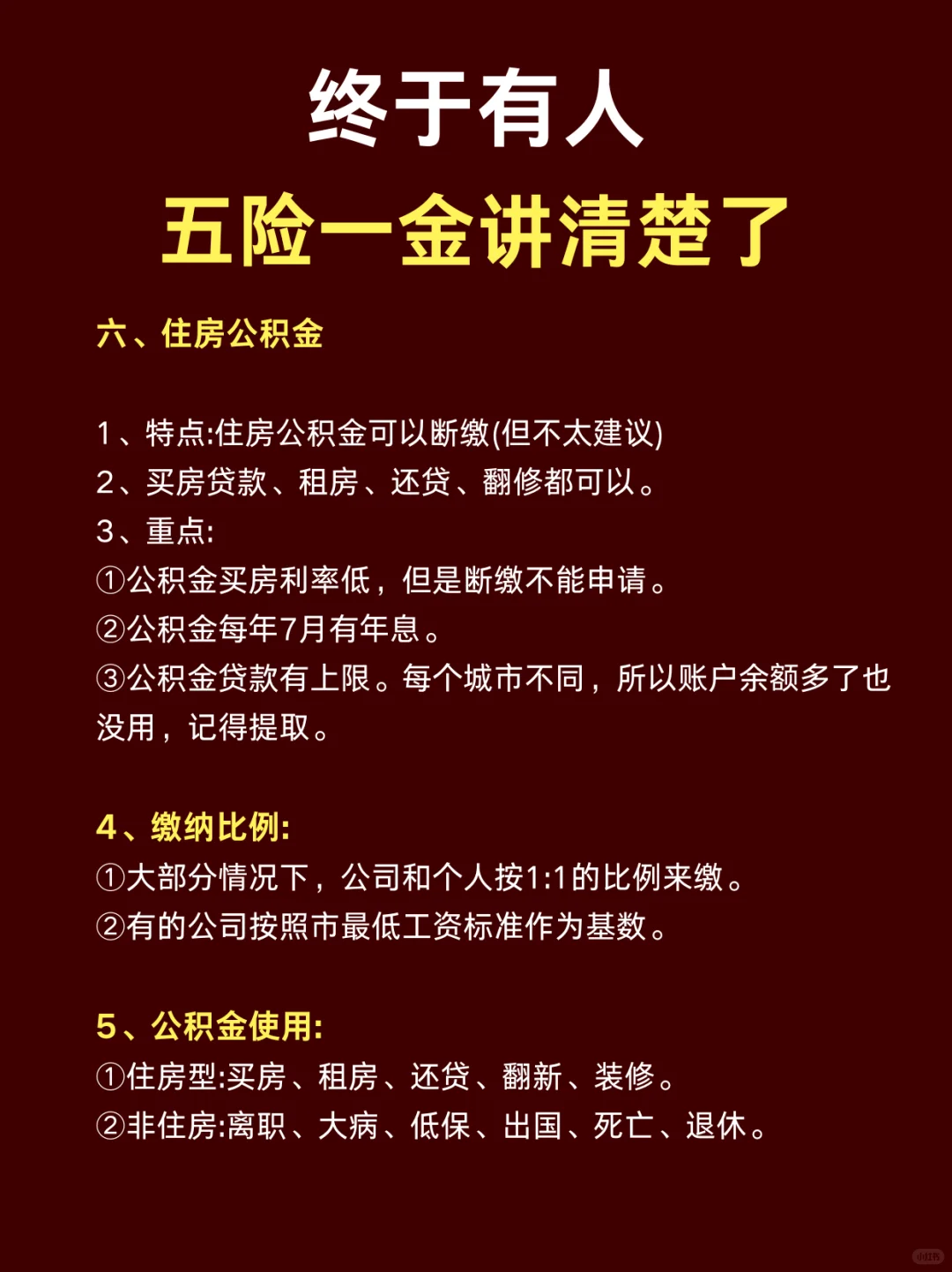 好好讲讲五险一金❗️别被坑了???