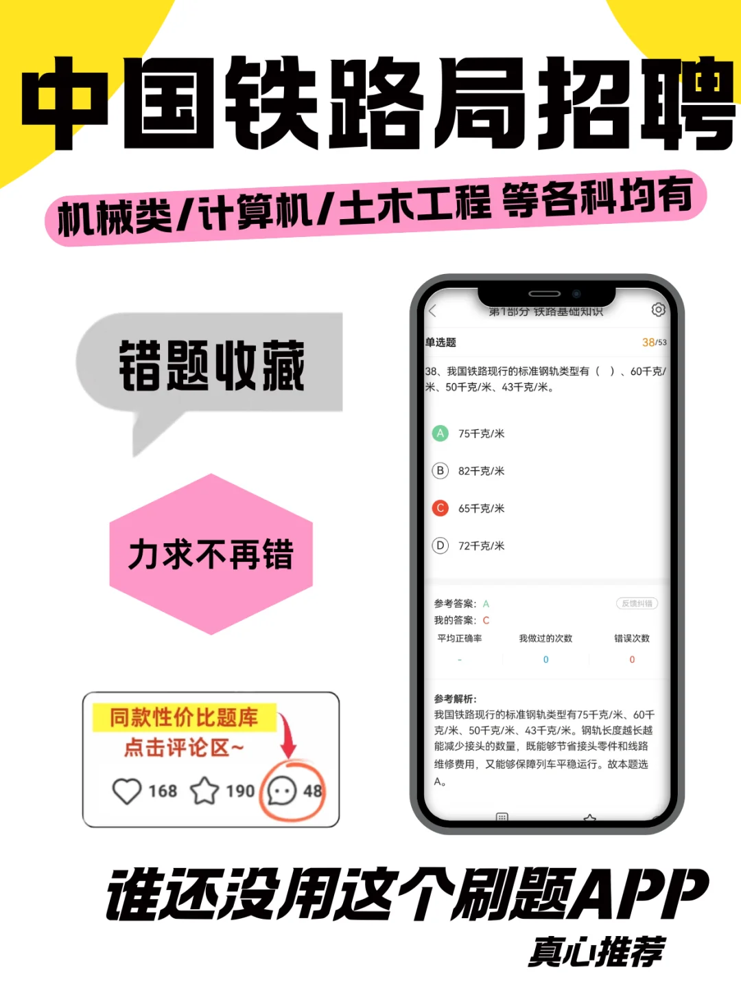 中国铁路局招聘考试?刷题神器,备考必备