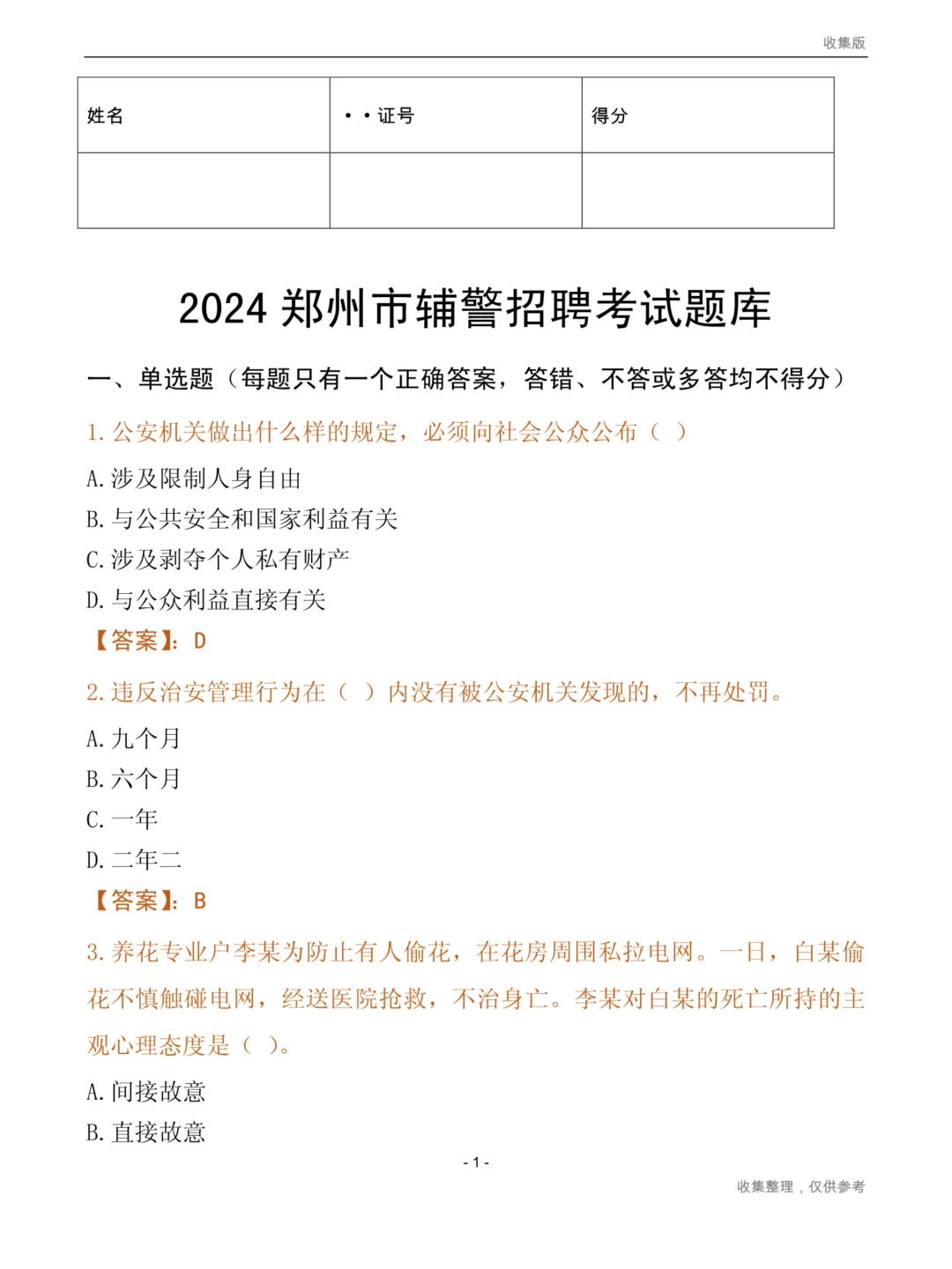 郑州市公安局招聘1060名辅警6月30日报名