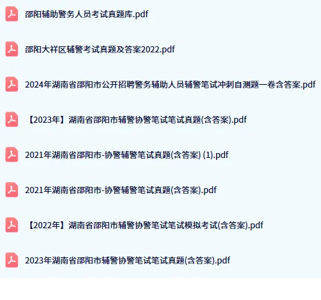 公安局招聘备考学习资料♥♥♥