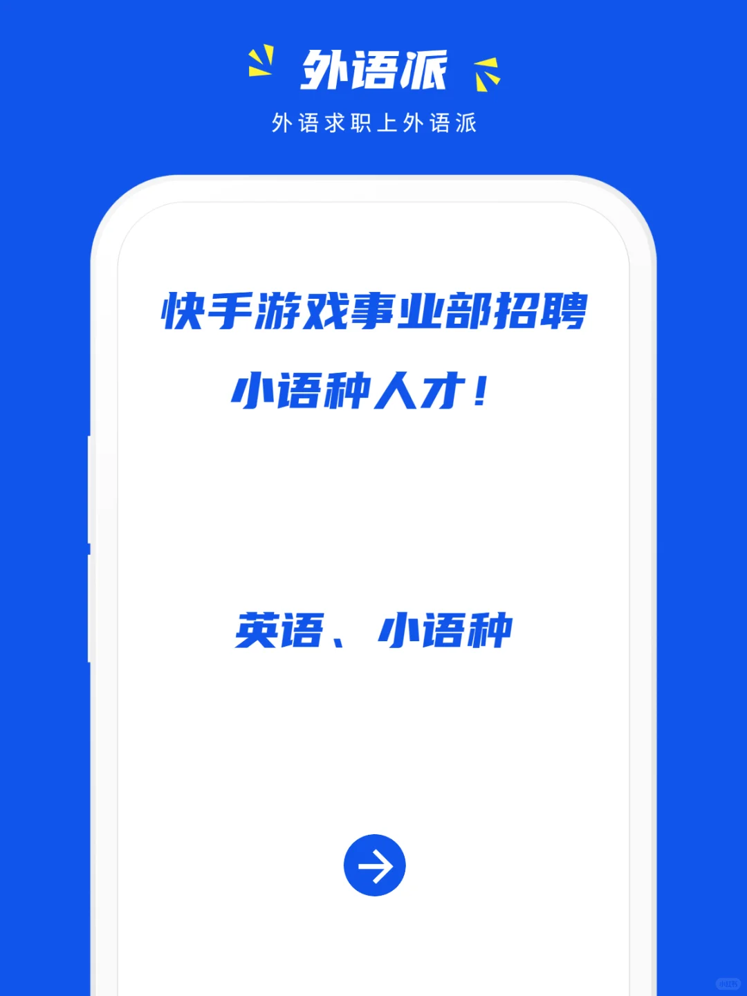 快手游戏事业部招聘小语种人才!