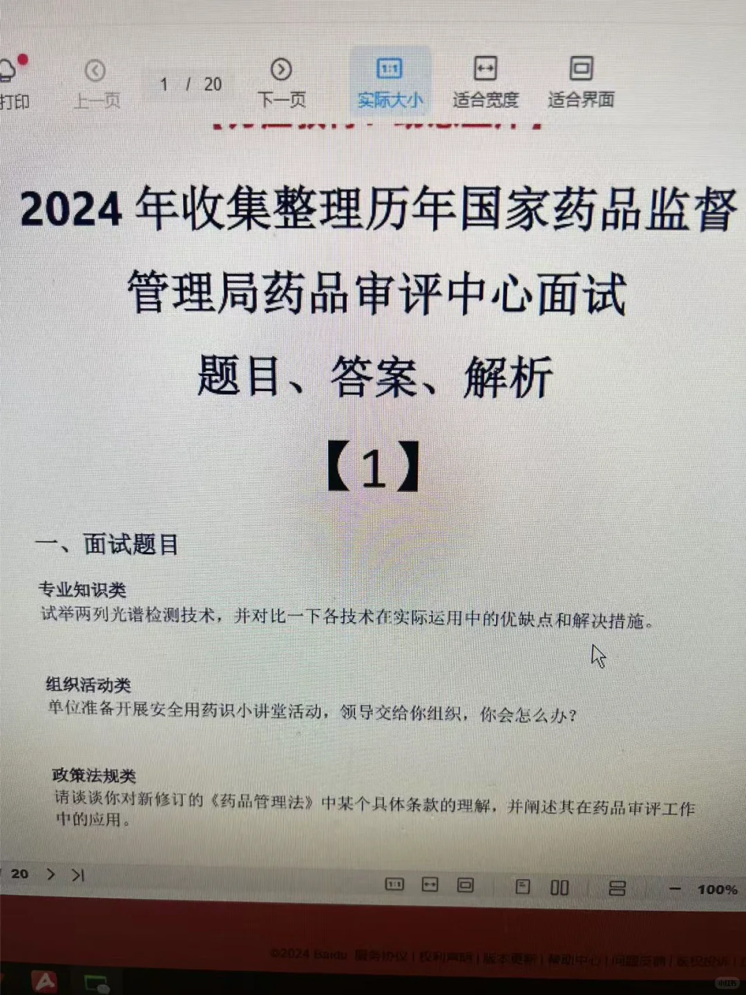 药品监督管理局面试历年题目
