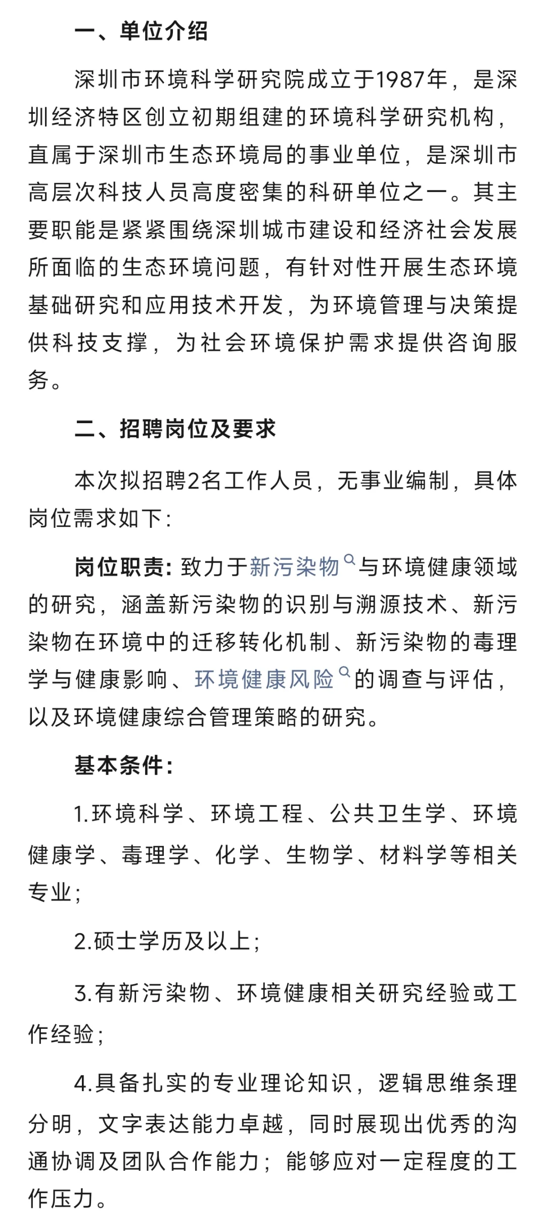 深圳市环境科学研究院2025年6月招聘公告