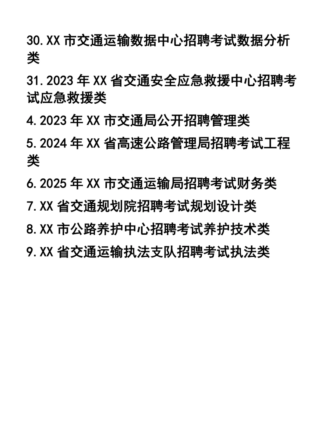 公路局与交通局事业单位招聘考试试题31套