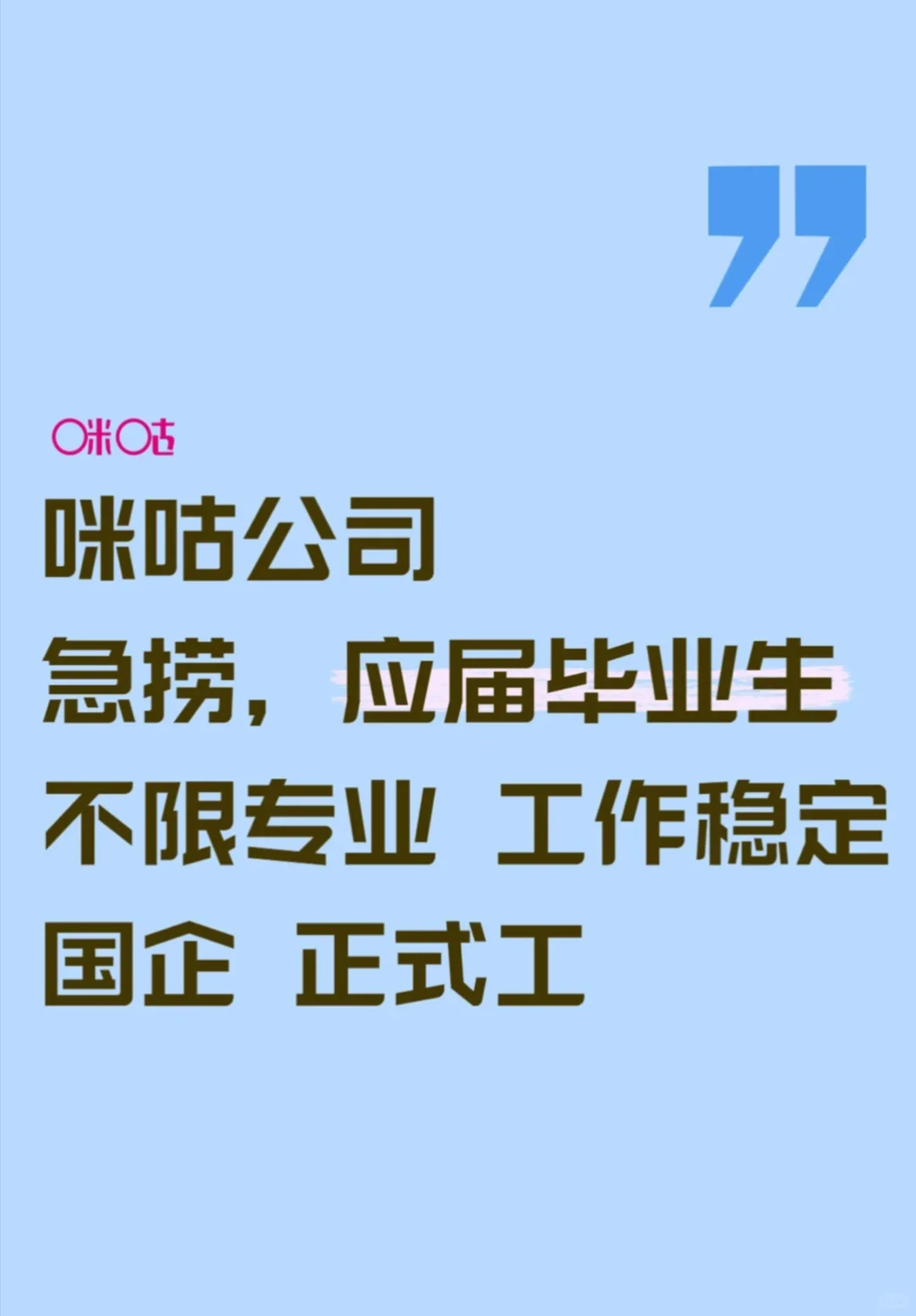 咪咕公司急捞