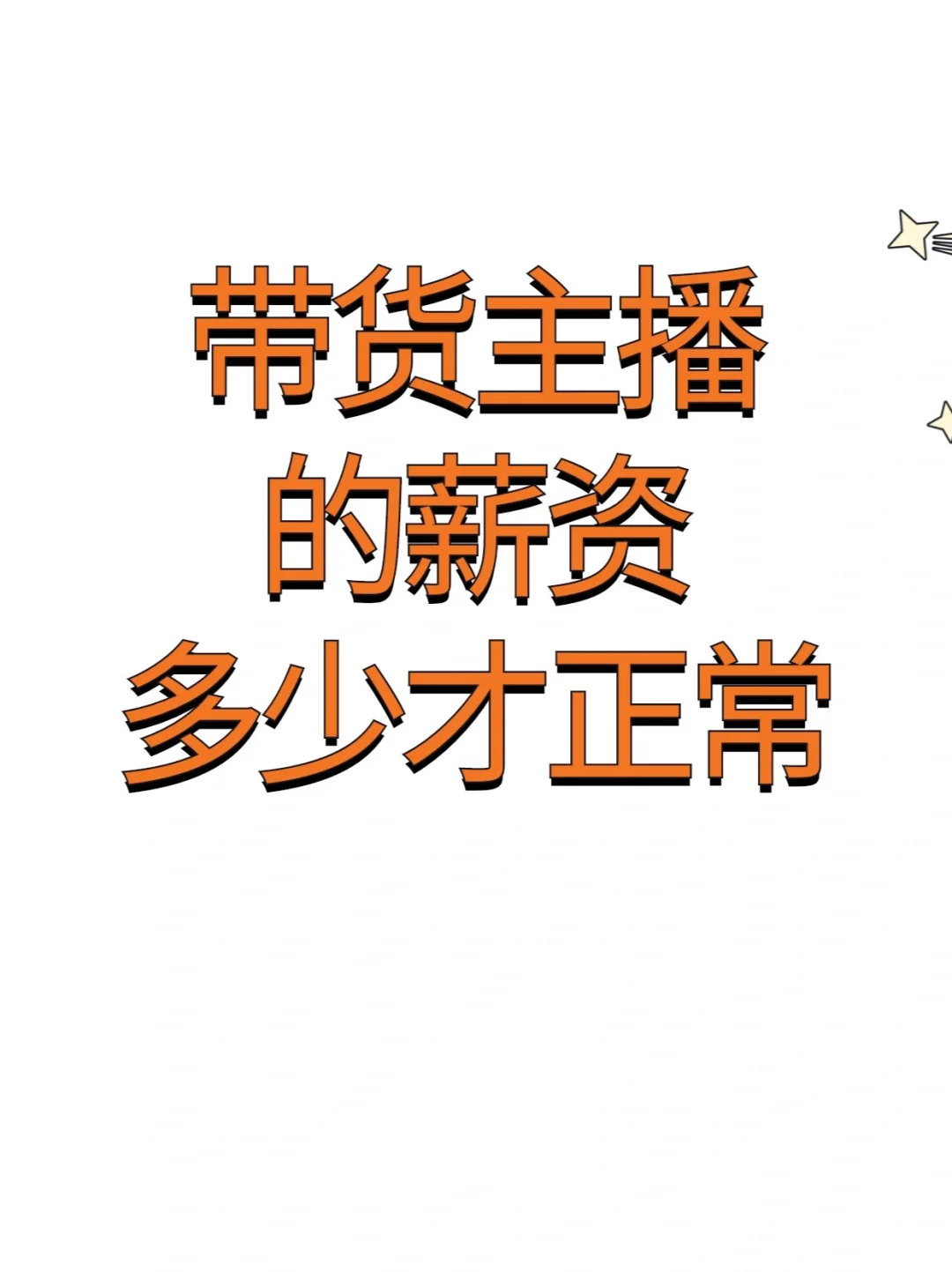 主播们，你们的薪资都在合适的范围吗？