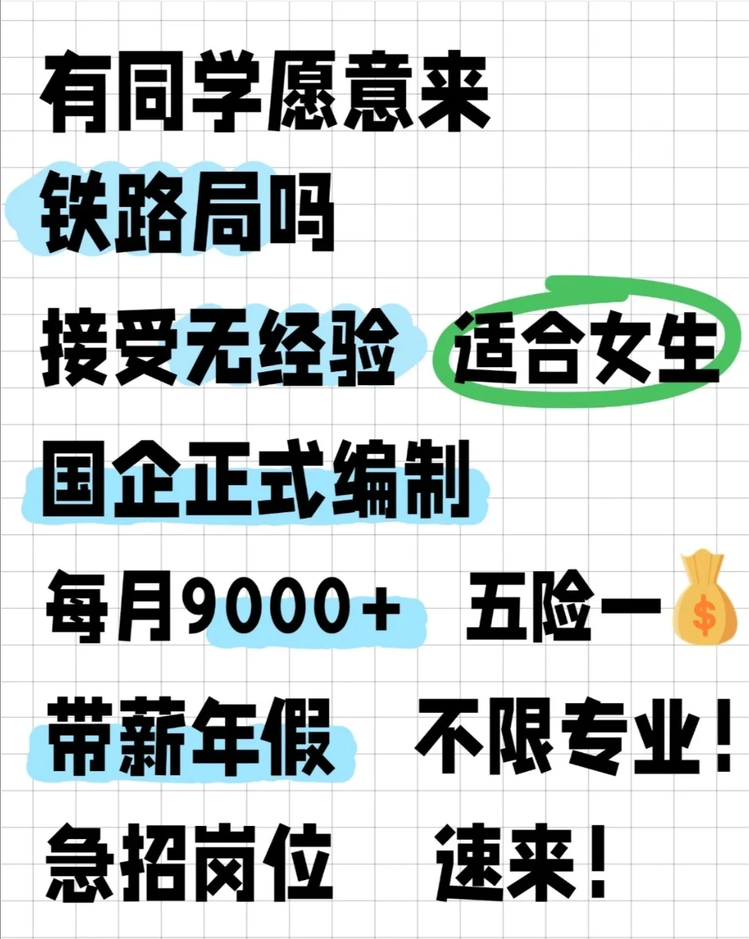 某铁路局急招人！