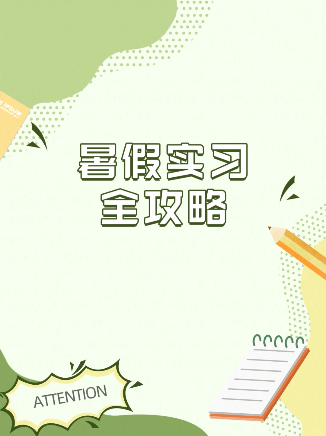 暑假期实习全攻略?