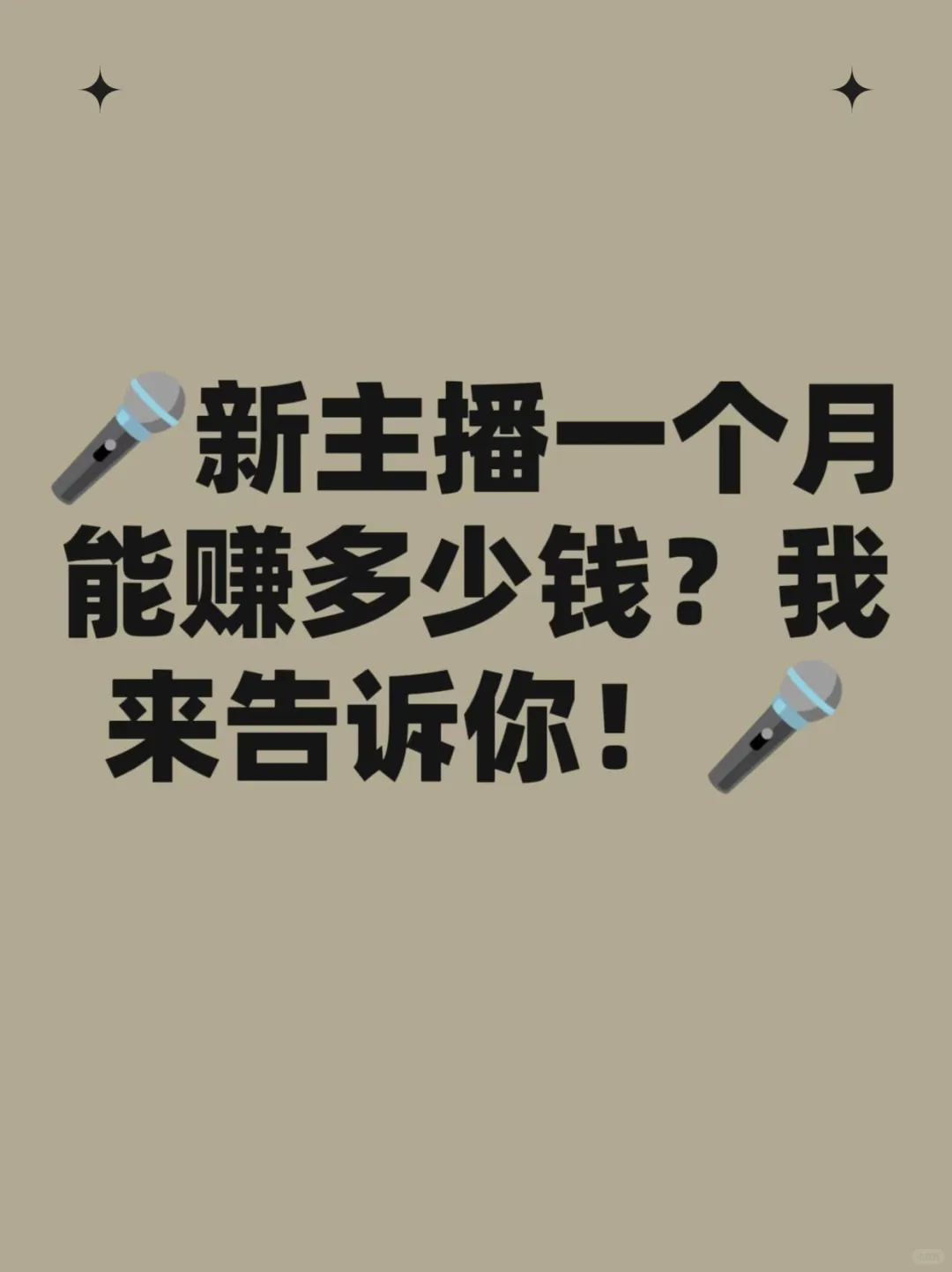 ?新主播一个月能赚多少钱?我来告诉你!?