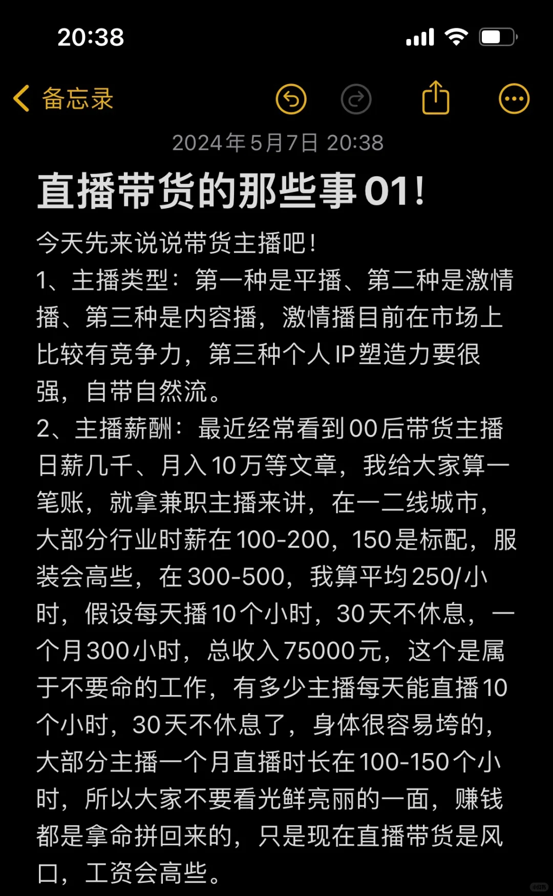 直播带货的那些事01
