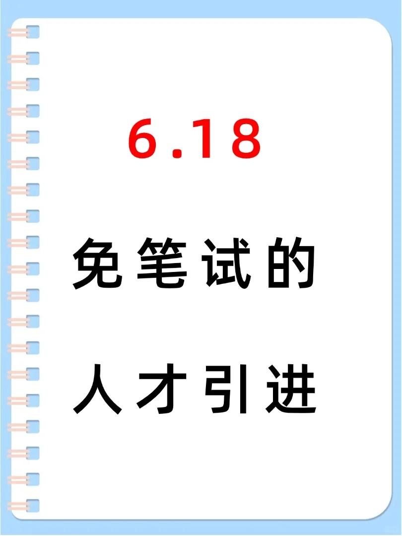 6月18日免笔试人才引进