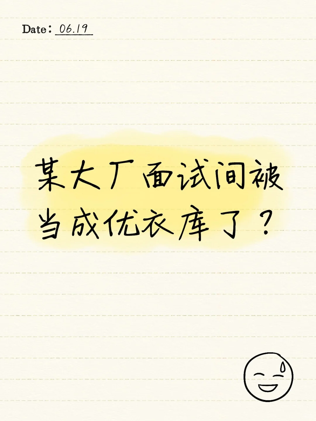 某大厂面试间被当成优衣库了？