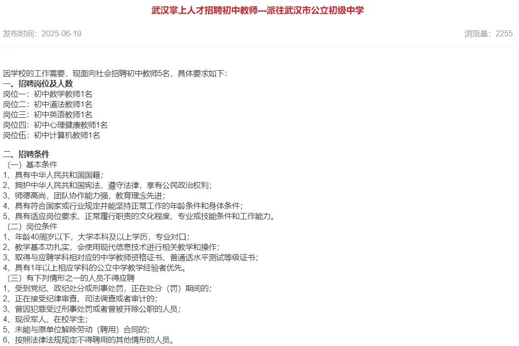武汉掌上人才招聘初中教师 派往公立初级中