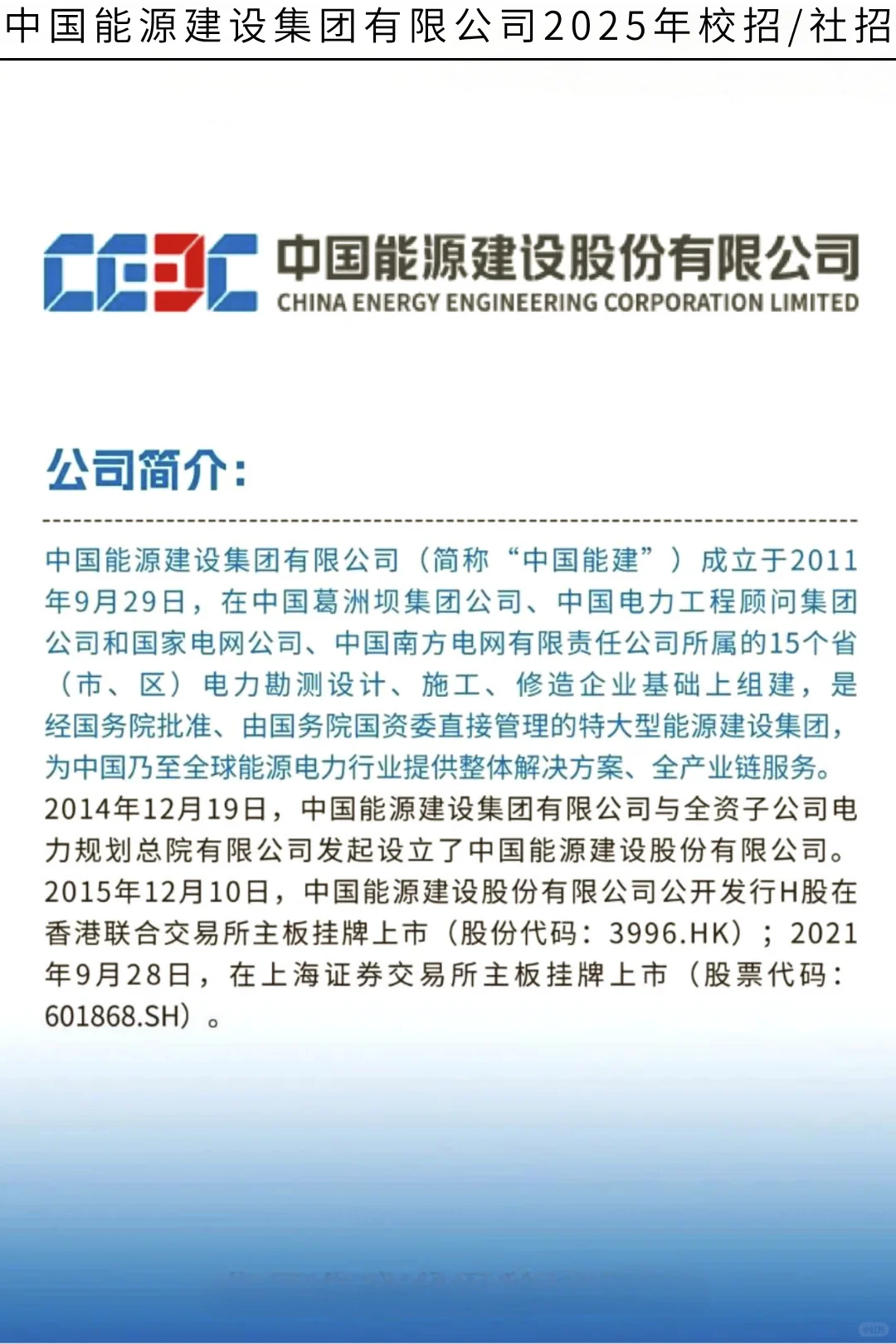 中国能建2025届全球校园招聘正式启动