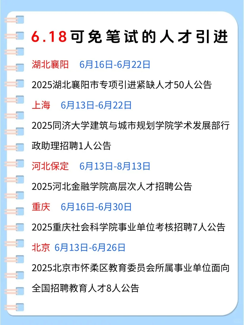 6月18日免笔试人才引进