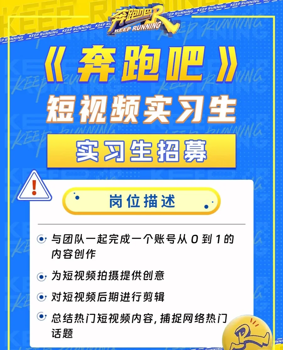 《奔跑吧》节目组招人啦！泼天的富贵接住?