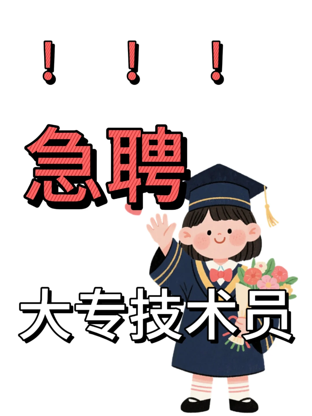 急聘大专技术员!