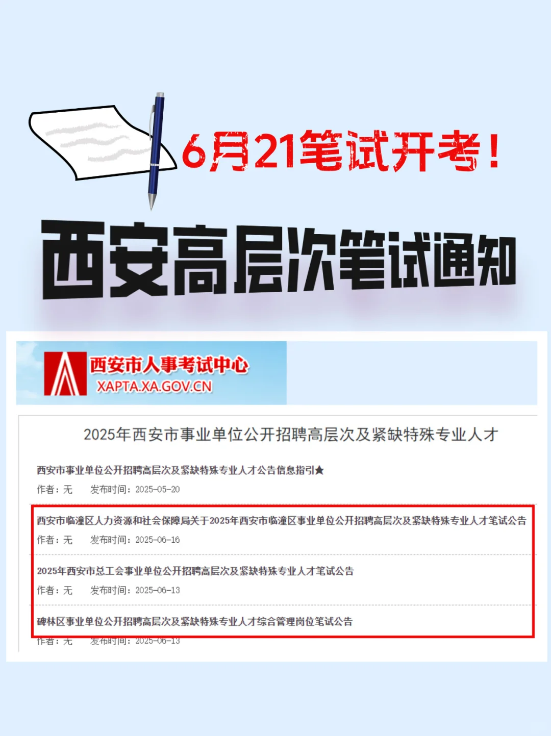 2025西安事业单位高层次人才笔试安排一览表