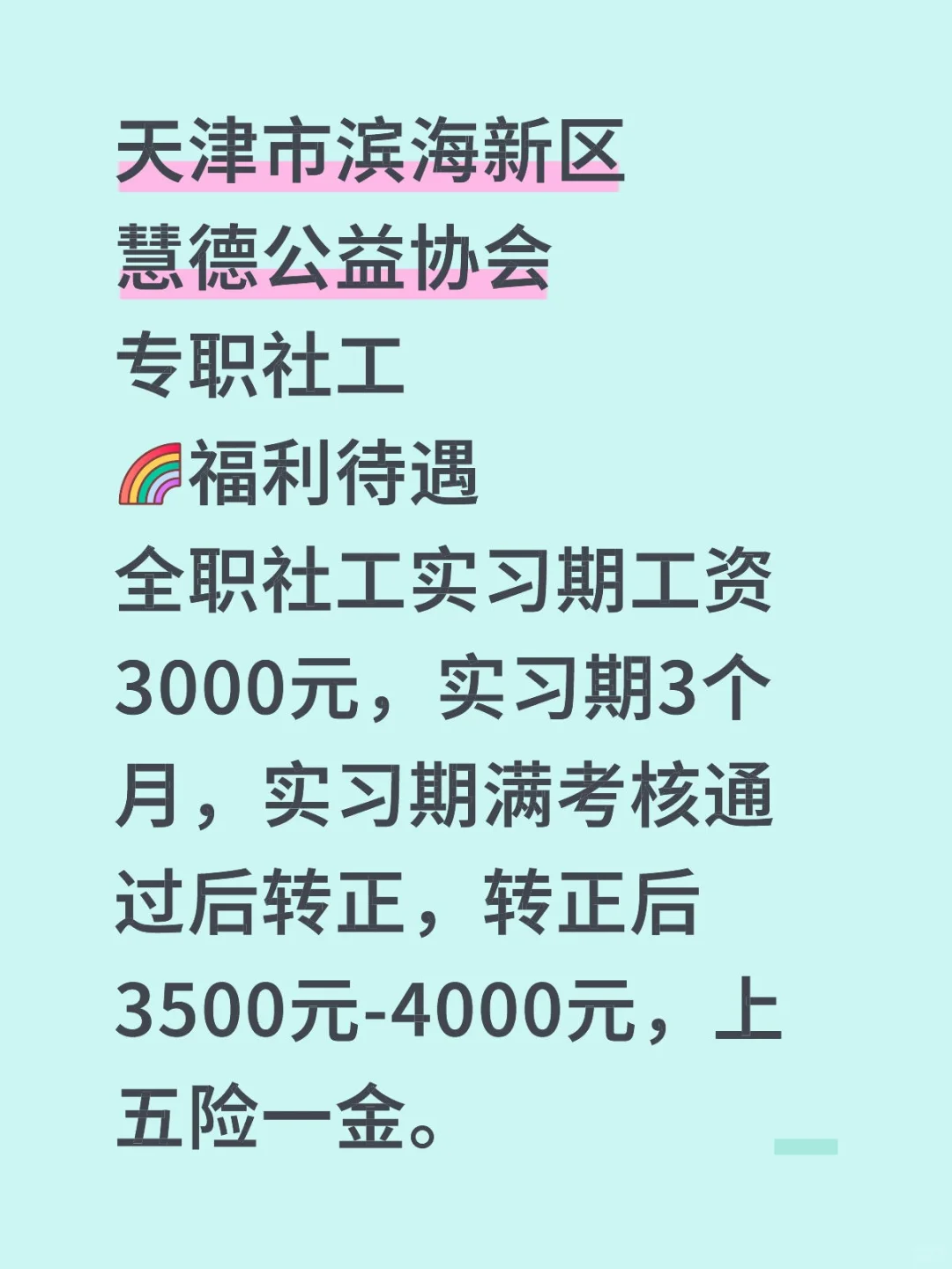 【无笔试】天津市滨海新区慧德公益协会社工