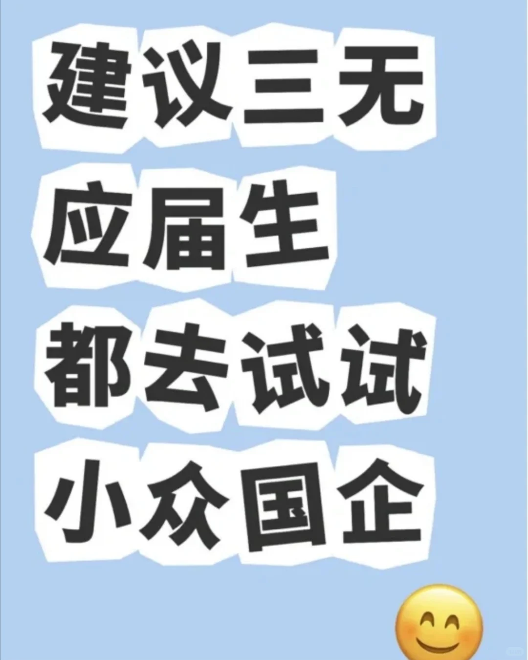建议三无应届生都去试试小众国企！