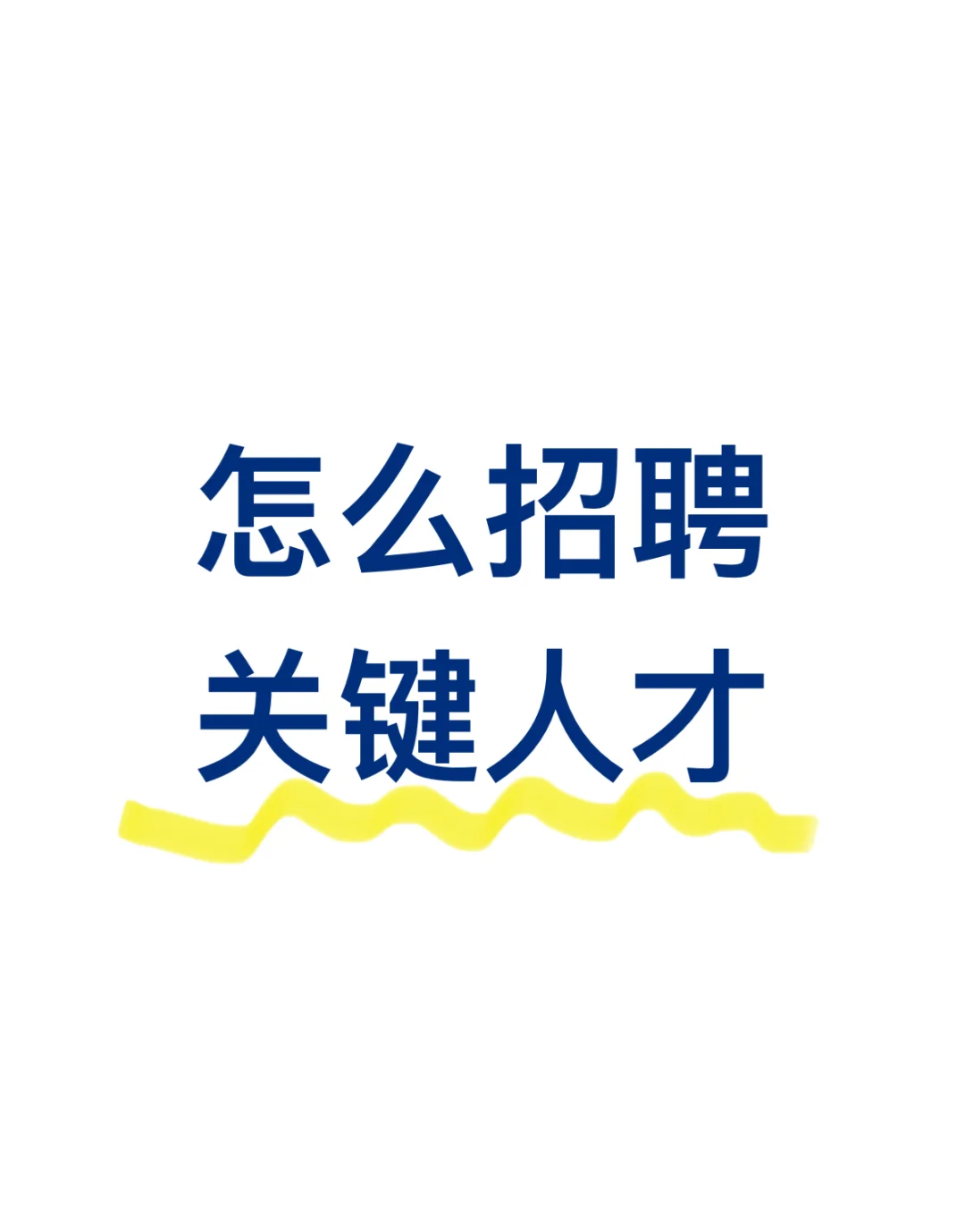HR别被cpu了!试试这样招聘!