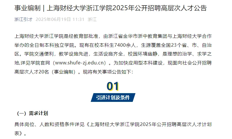 上海财经大学浙江学院公开招聘人才公告
