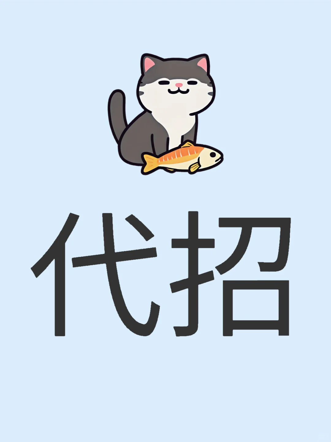 ?“代招”是什么?