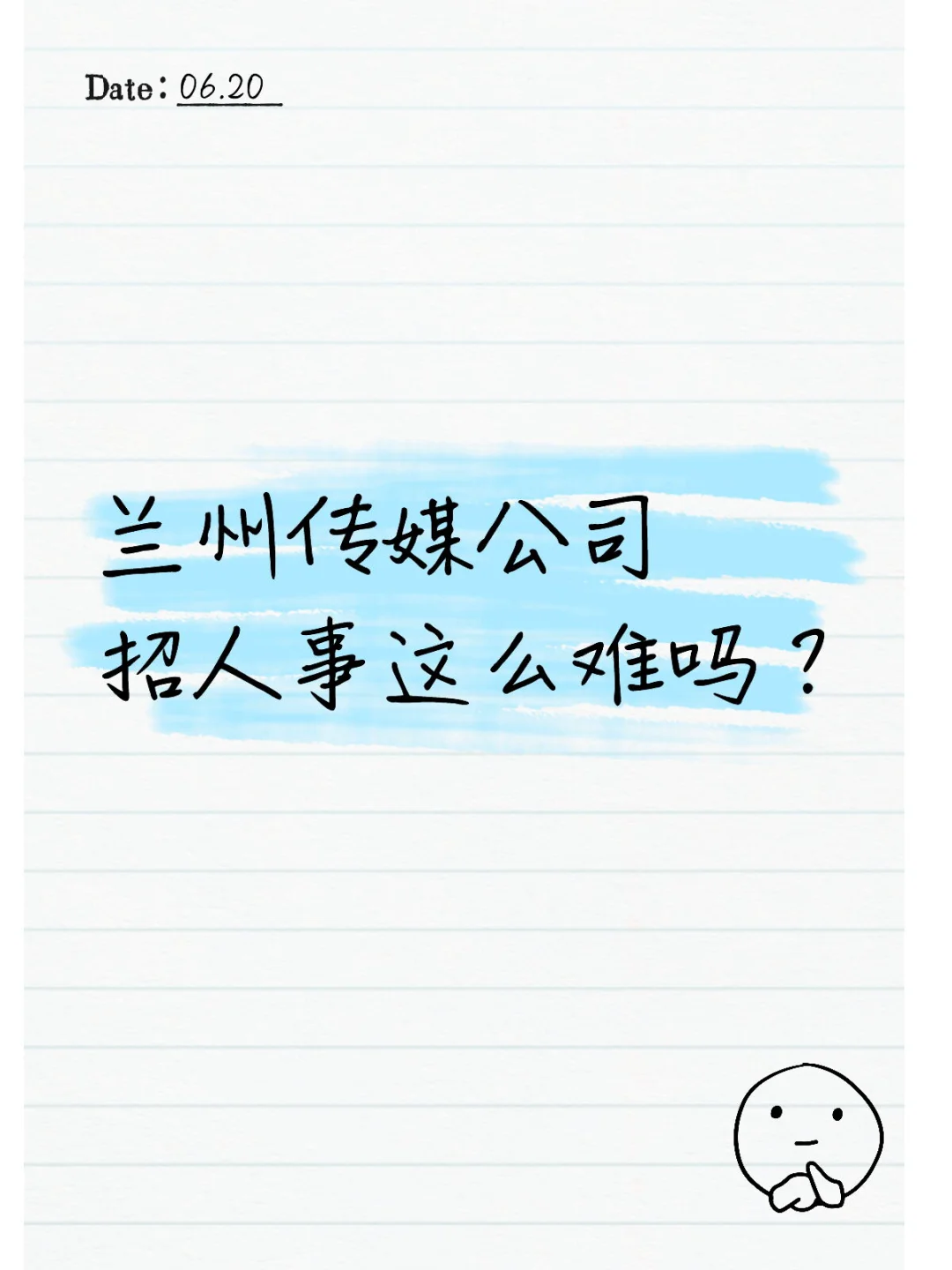 招人事，人事岗，各位王子公主请上班！！！