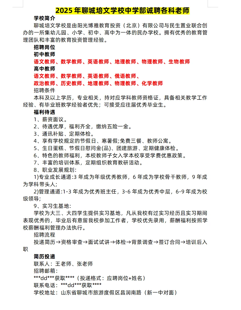 聊城近期私立学校招聘信息汇总