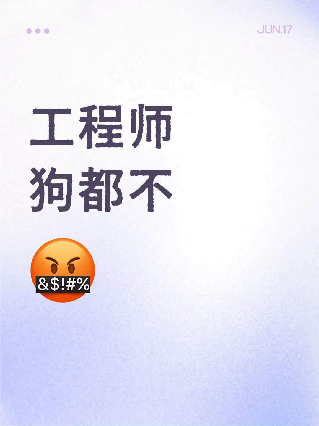 干！我干的就是工程师